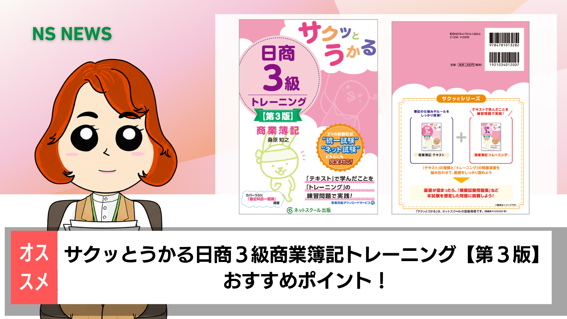 サクッとうかる日商3級商業簿記トレーニング【第3版】 | 桑原 知之